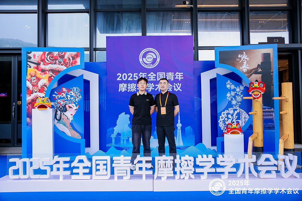 濟(jì)南辰達(dá)試驗(yàn)機(jī)參加 2025年全國(guó)青年摩擦學(xué)學(xué)術(shù)會(huì)議